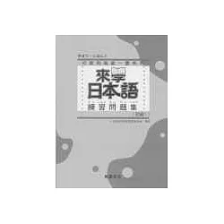 博客來 來學日本語練習問題集 初級1 附解答 博客來 來學日本語練習問題集 初級1 附解答