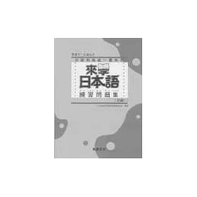 博客來 來學日本語練習問題集 初級1 附解答 博客來 來學日本語練習問題集 初級1 附解答