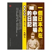 荻島靜夫日記： 一本遺落在中國的日兵戰地實錄