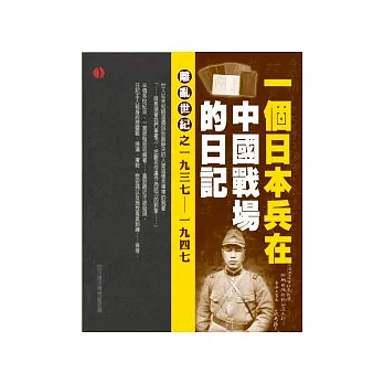 荻島靜夫日記： 一本遺落在中國的日兵戰地實錄