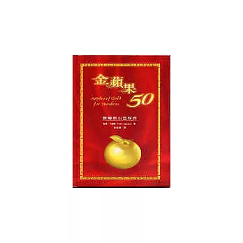 金蘋果50-教導者心靈智典(精裝)
