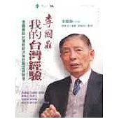 李國鼎：我的台灣經驗：李國鼎談台灣財經決策的制定與思考