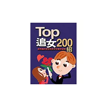 TOP追女200招