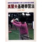 高爾夫基礎練習法