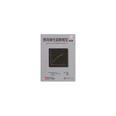 應用線性迴歸模型(Kutner:Applied Linear Regression Models 4/e 』04)(附光碟)<4版>