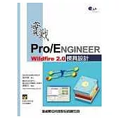 實戰Pro/ENGINEER Wildfire 2.0 模具設計<附光碟>