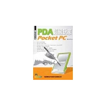數位生活PDA--Pocket PC超級玩家(附光碟片)