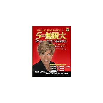5=無限大:致富一生的五個觀念