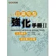 日語句型強化手冊Ⅱ