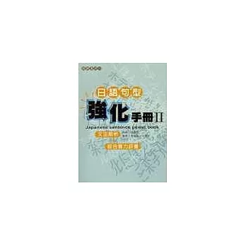 日語句型強化手冊Ⅱ