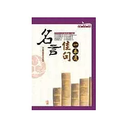 博客來 名言佳句一本通 博客來 名言佳句一本通