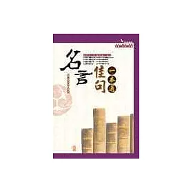 博客來 名言佳句一本通 博客來 名言佳句一本通