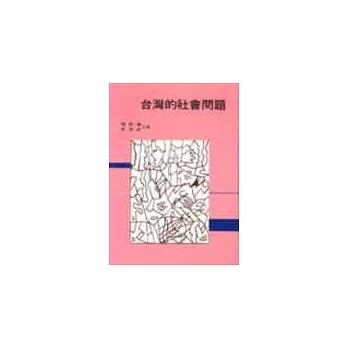 台灣的社會問題