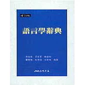 語言學辭典(增訂版)