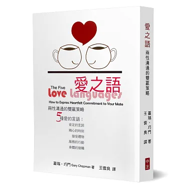 愛之語:兩性溝通的雙贏秘訣