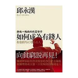 博客來 如何成為有錢人 撿起一塊錢的致富哲學