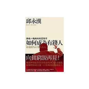 如何成為有錢人:撿起一塊錢的致富哲學