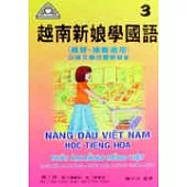 越南新娘學國語(3)書+CD