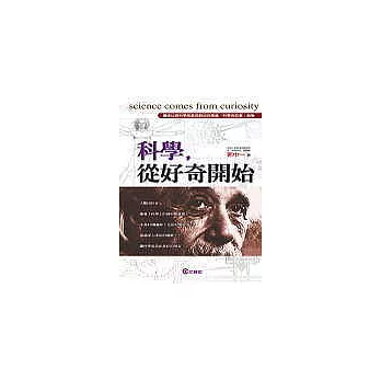 科學,從好奇開始