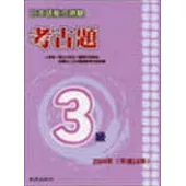 日本語能力測驗考古題3級(2004年)(書+1CD)