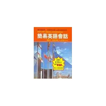 簡易英語會話書+CD