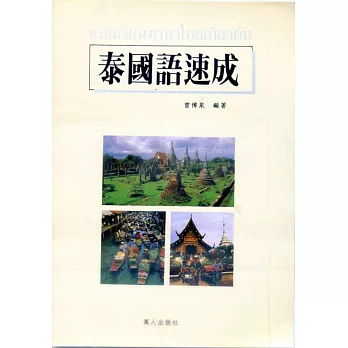 泰國語速成(書附CD)