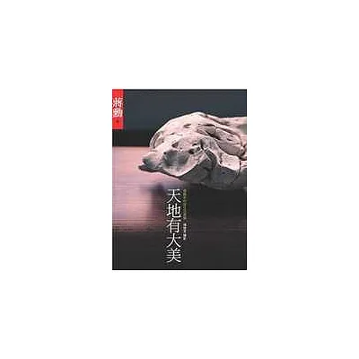 天地有大美:蔣勳和你談生活美學(二版)