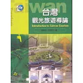 台灣觀光旅遊導論