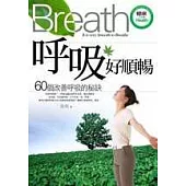 呼吸好順暢：60個改善呼吸的秘訣