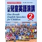 一口氣兒童英語演講(2)(附CD)