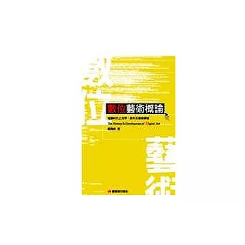 數位藝術概論:電腦時代之美學、創作及藝術