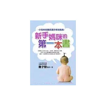 新手媽咪的第一本書:小兒科名醫的滿分育兒指南