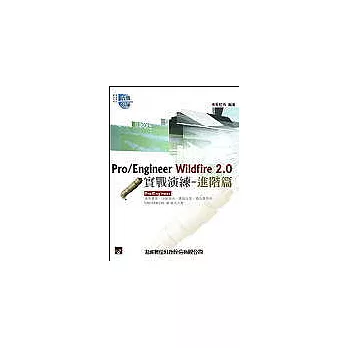 Pro/Engineer Wildfire 2.0實戰演練：進階篇(附光碟一片)