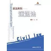 民法系列：運送法