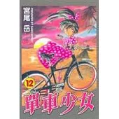 單車少女 12