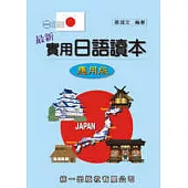 最新實用日語讀本-應用版