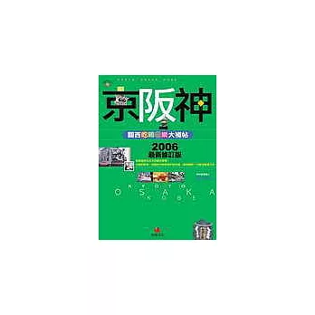 京阪神──關西吃喝玩樂大補帖（2006年口碑修訂版）