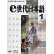 e世代日本語1多媒體教材(書+學習別冊+CD-ROM)