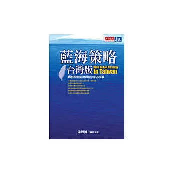 藍海策略台灣版：15個開創新市場的成功故事