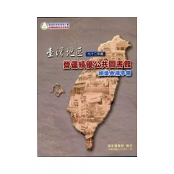 台灣地區九十二年度營運績優公共圖書館頒獎典禮手冊