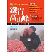 鐵胃高山峰：在中國的故事