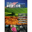 DSLR 單眼數位相機聖經(附1光碟)