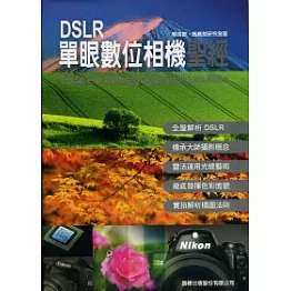 DSLR 單眼數位相機聖經（附1光碟）