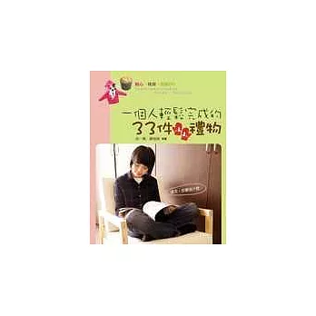 一個人輕鬆完成的33件禮物:點心、雜貨、包裝DIY
