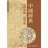中國經典詮釋傳統：儒學篇(二)