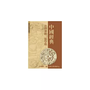 中國經典詮釋傳統：儒學篇(二)