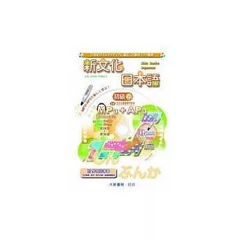 新文化日本語初級4(MP3+AP3)