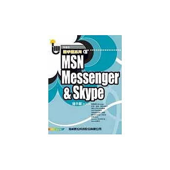 MSN Messenger & Skype隨手翻