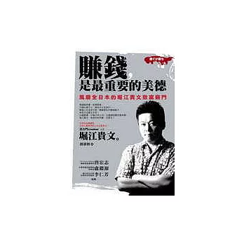 博客來 賺錢 是最重要的美德 風靡日本的堀江貴文致富竅門