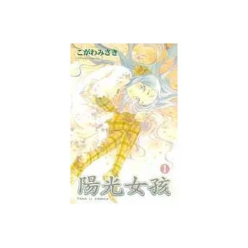 陽光女孩 1